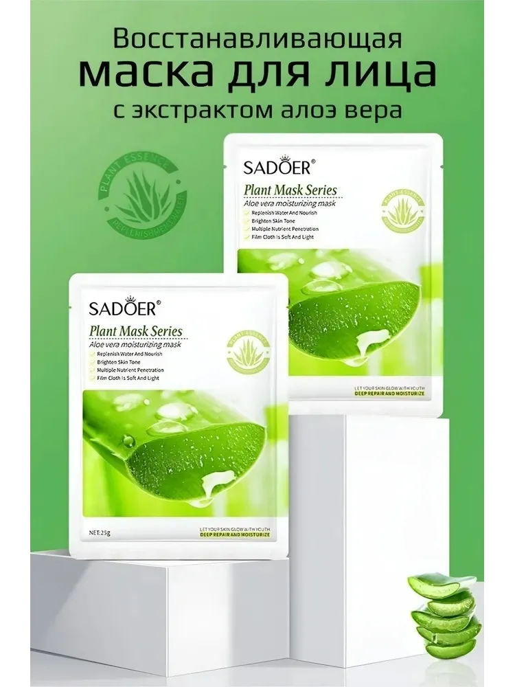 Маска для лица SADOER тканевая Aloe Vera Moisturizing 10 шт