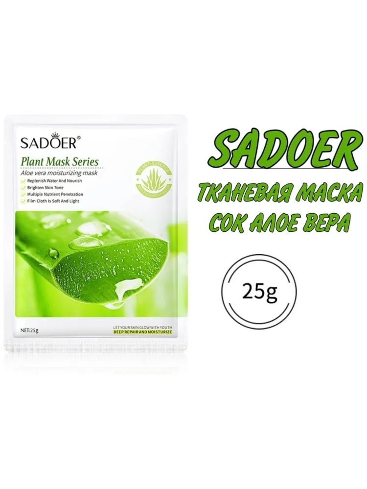 Маска для лица SADOER тканевая Aloe Vera Moisturizing 10 шт - фото 4