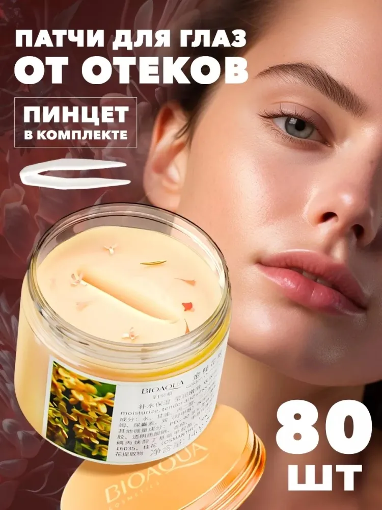 Патчи Bioaqua тканевые с цветками золотого османтуса увлажняющие 80 шт