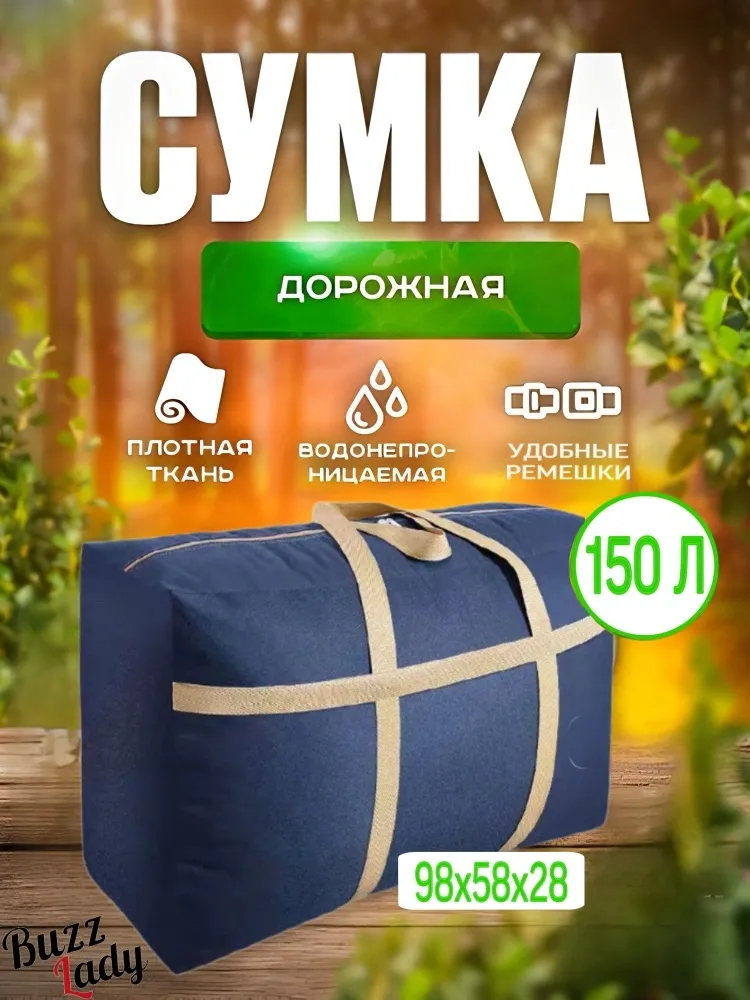 Хозяйственная сумка Buzz Lady 734555992 синий 150 л