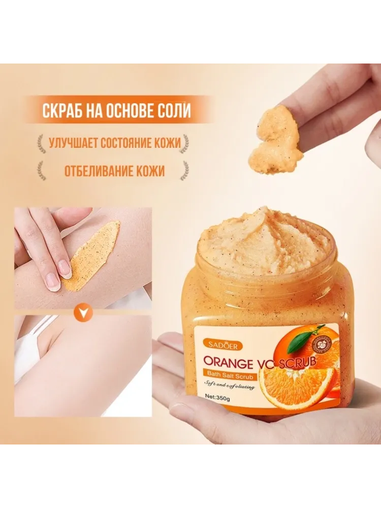 SADOER скраб Orange VC для рук, для ног, для тела 350 г