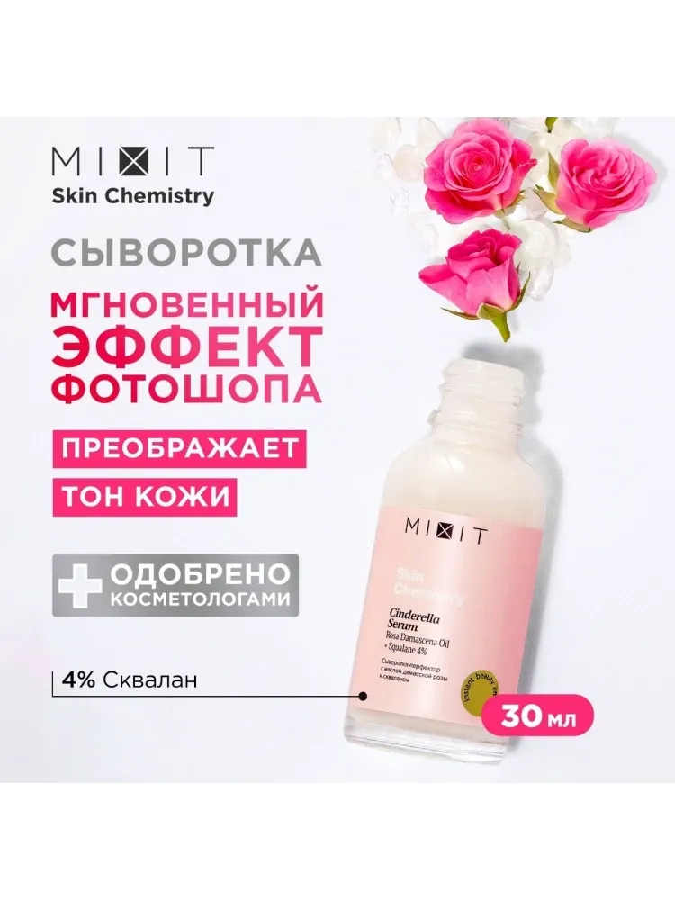 MIXIT сыворотка Skin Chemistry Cinderella для лица 30 мл
