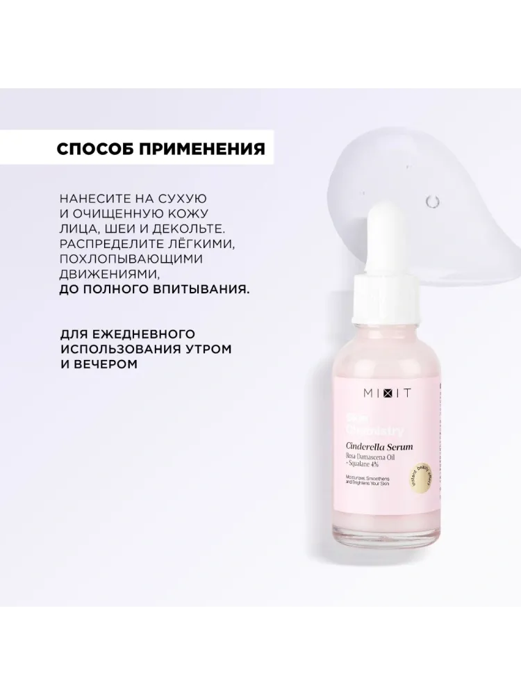 MIXIT сыворотка Skin Chemistry Cinderella для лица 30 мл - фото 5
