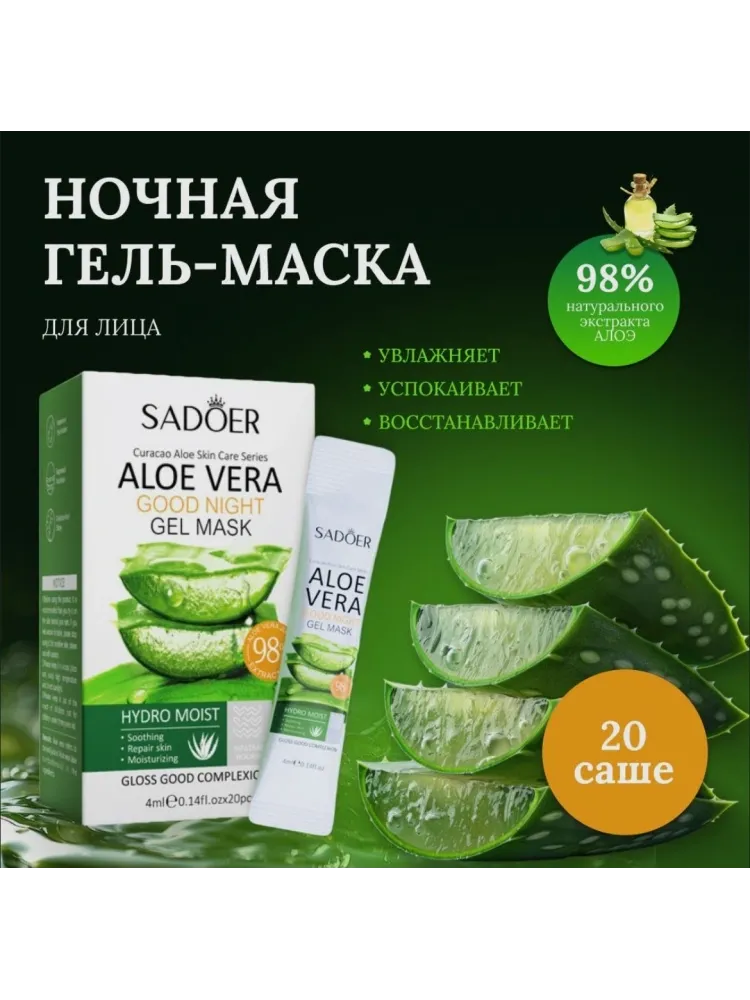 Маска для лица SADOER гелевая, ночная Aloe Vera 20 шт