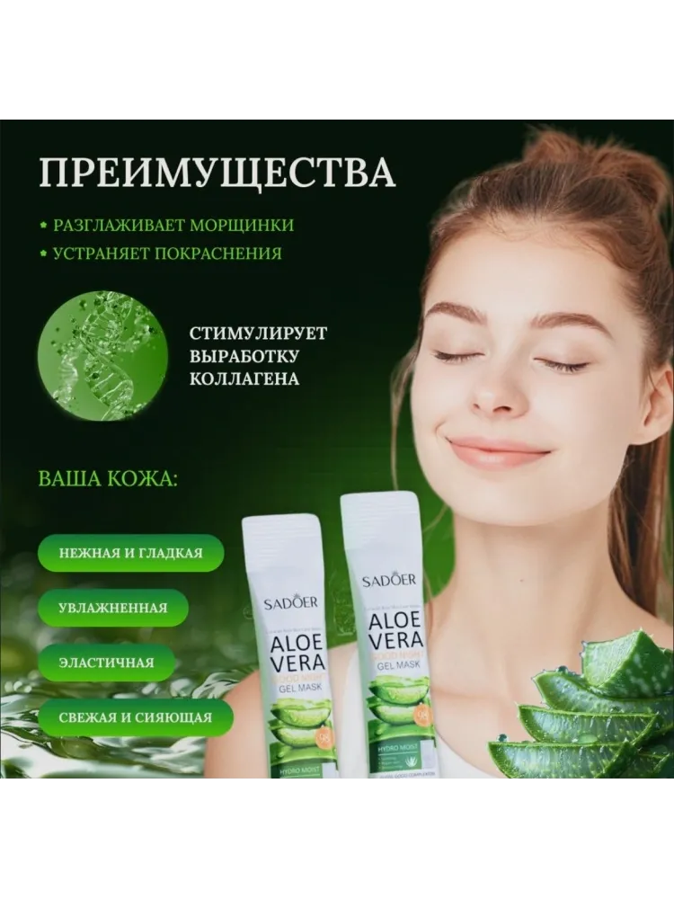 Маска для лица SADOER гелевая, ночная Aloe Vera 20 шт - фото 2