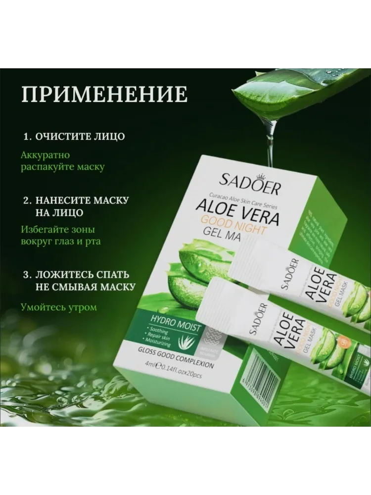 Маска для лица SADOER гелевая, ночная Aloe Vera 20 шт - фото 3