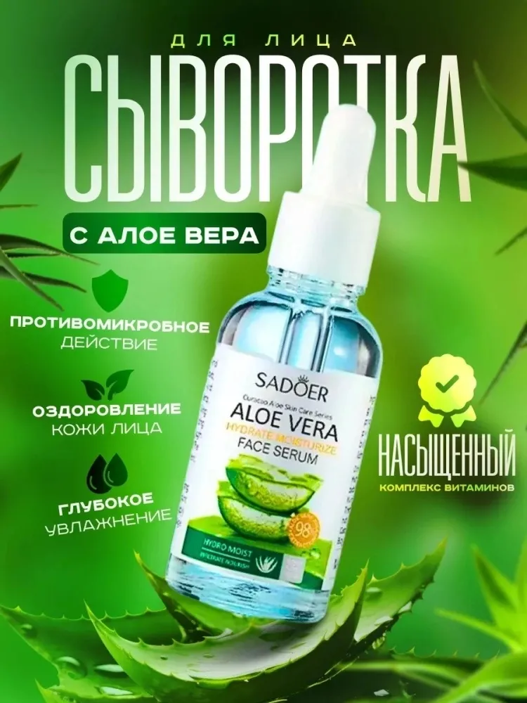 SADOER сыворотка Aloe Vera для лица 30 мл