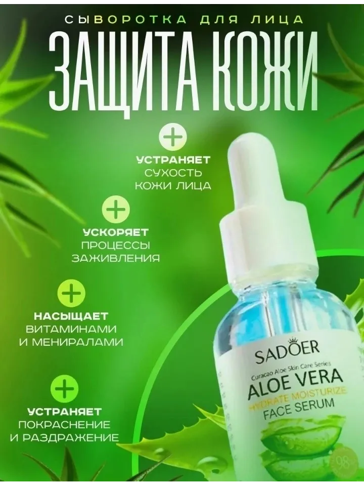 SADOER сыворотка Aloe Vera для лица 30 мл - фото 3