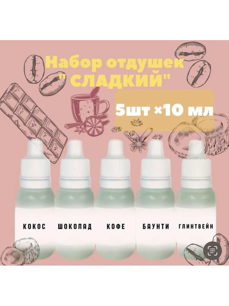 Ароматизатор для мыловарения 470770118 кокос, шоколад, кофе, баунти, глинтвейн