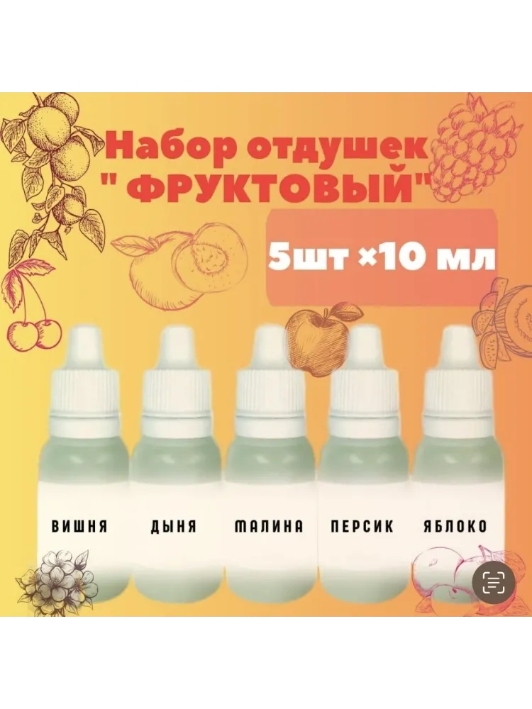 Ароматизатор для мыловарения 009780349 вишня, дыня, малина, персик, яблоко