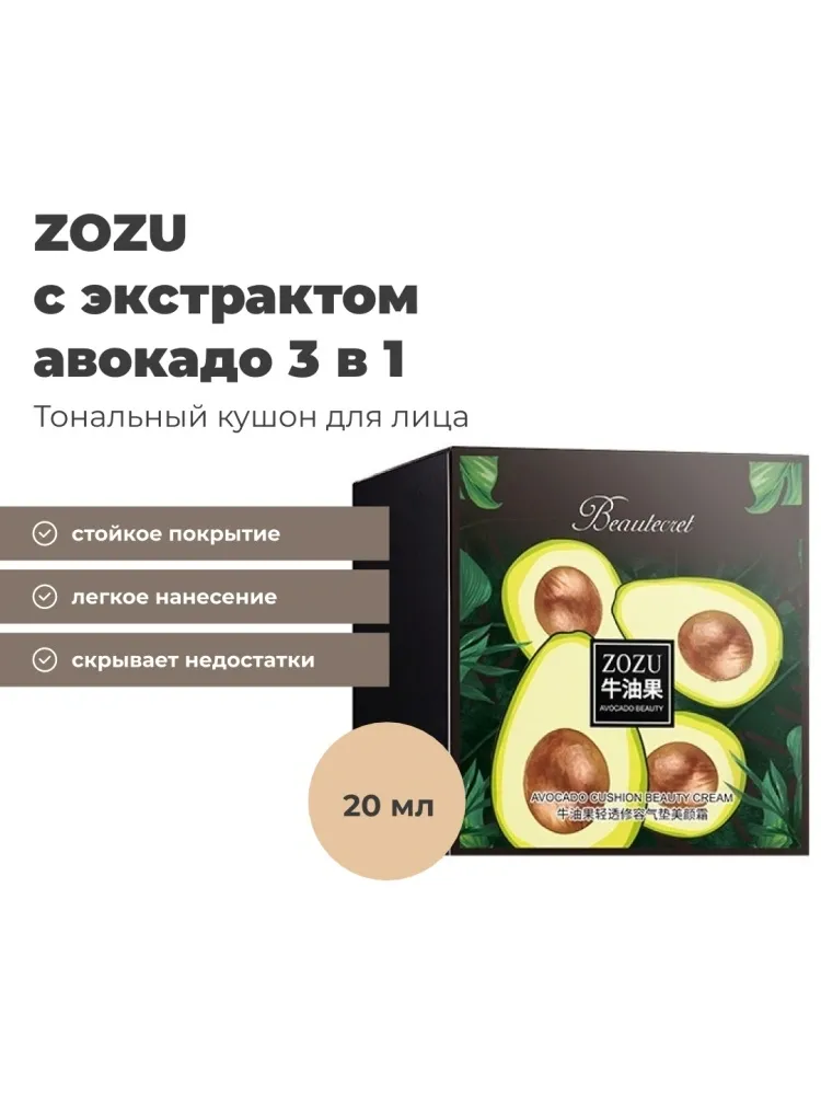 ZOZU Avocado Beauty Cushion Cream кушон 02 Натуральный 20 г