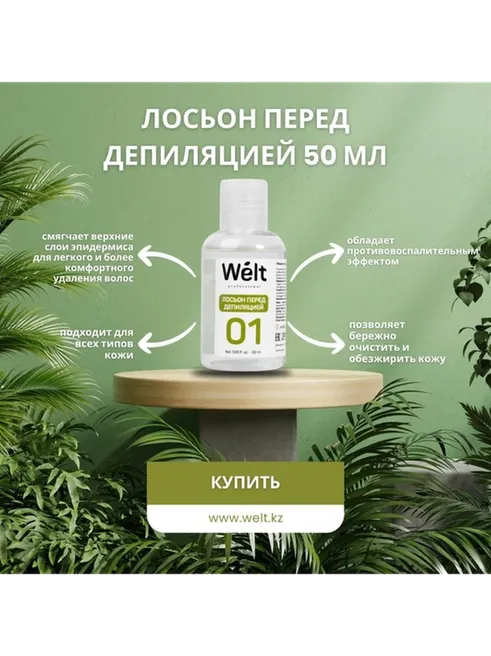 Welt professional набор для депиляции, для всех зон 700 мл - фото 2