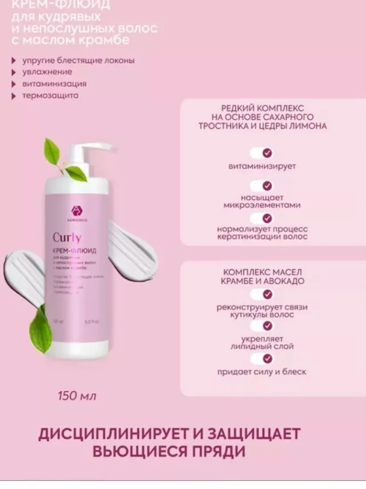 ADRICOCO Curly для кудрявых волос крем-флюид 150 мл 122859560 - фото 2
