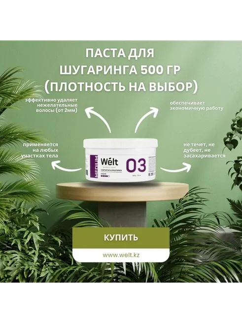 Welt professional набор для депиляции, для всех зон 700 мл - фото 6