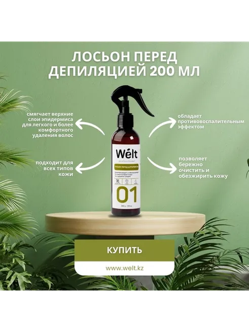 Welt professional лосьон до депиляции, для всех зон 200 мл