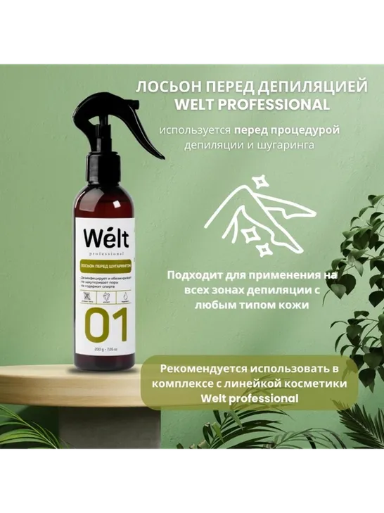 Welt professional лосьон до депиляции, для всех зон 200 мл - фото 2