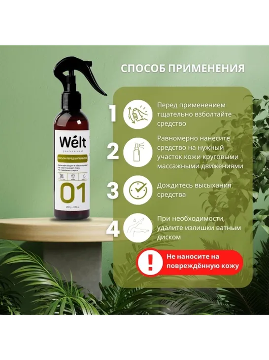 Welt professional лосьон до депиляции, для всех зон 200 мл - фото 4