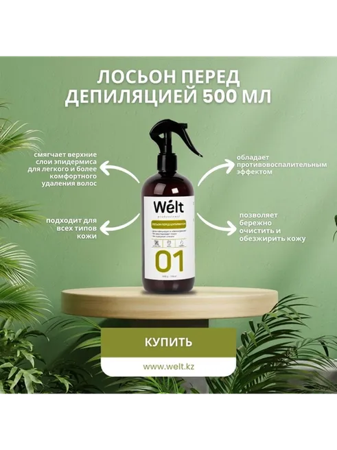 Welt professional лосьон до депиляции, для всех зон 500 мл