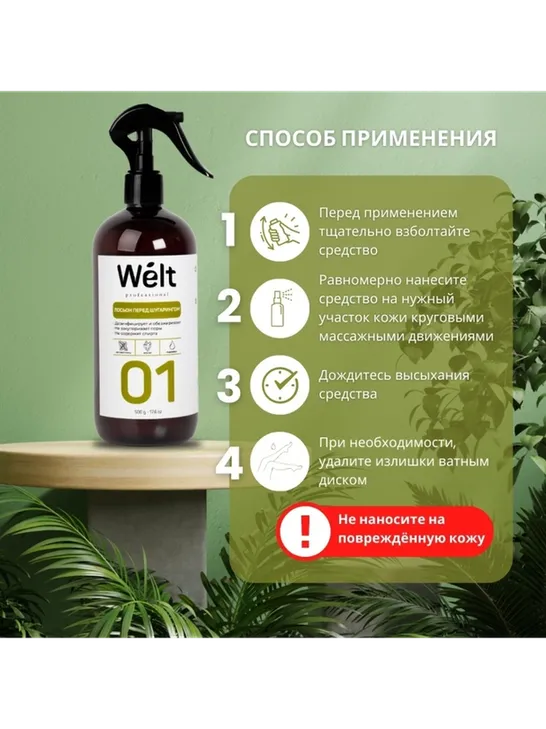 Welt professional лосьон до депиляции, для всех зон 500 мл - фото 4