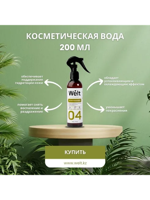 Косметическая вода после депиляции Welt Professional 200 мл