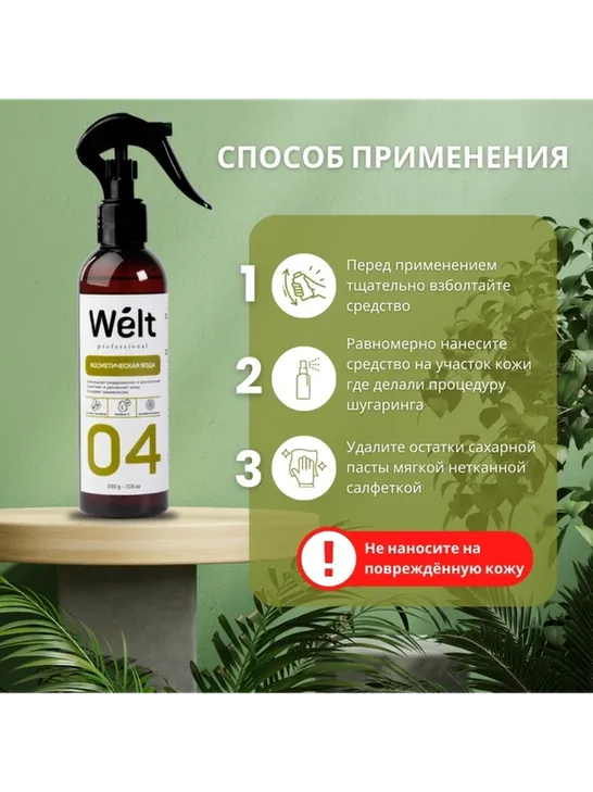 Косметическая вода после депиляции Welt Professional 200 мл - фото 4