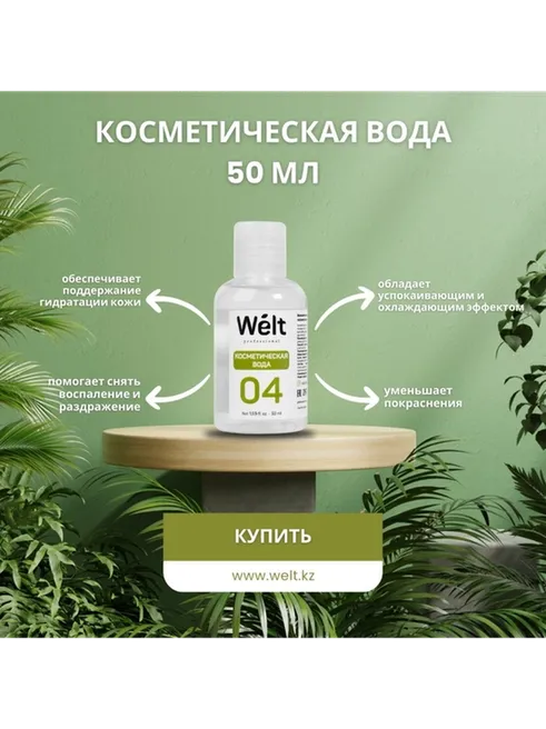 Косметическая вода после депиляции Welt Professional 50 мл