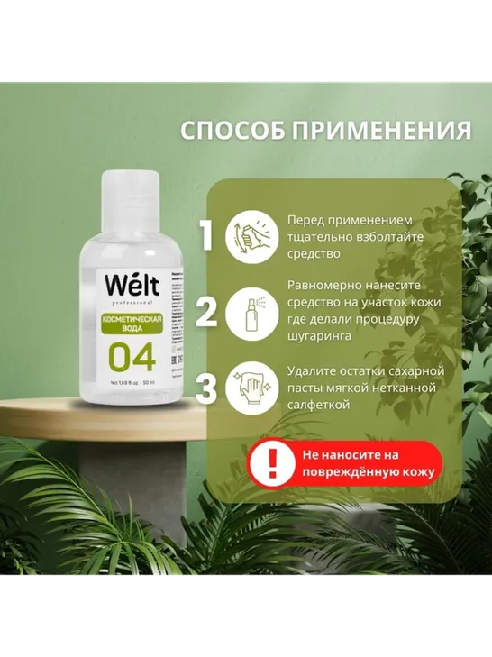 Косметическая вода после депиляции Welt Professional 50 мл - фото 4