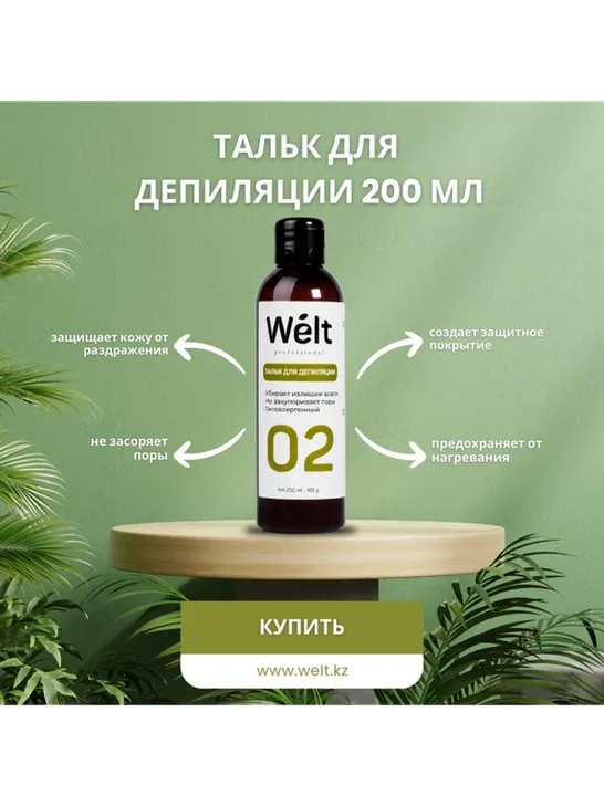 Welt professional тальк, для всех зон 200 мл