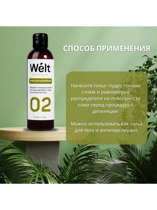 Welt professional тальк, для всех зон 200 мл - фото 4