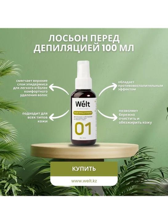 Welt professional лосьон до депиляции, для всех зон 100 мл