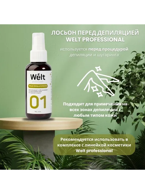 Welt professional лосьон до депиляции, для всех зон 100 мл - фото 2