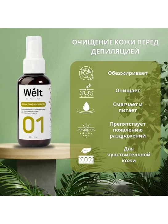 Welt professional лосьон до депиляции, для всех зон 100 мл - фото 3