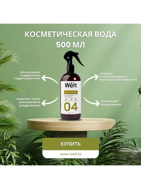 Косметическая вода после депиляции Welt Professional 500 мл