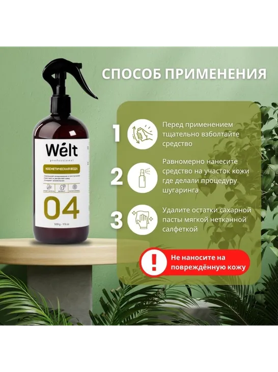 Косметическая вода после депиляции Welt Professional 500 мл - фото 4