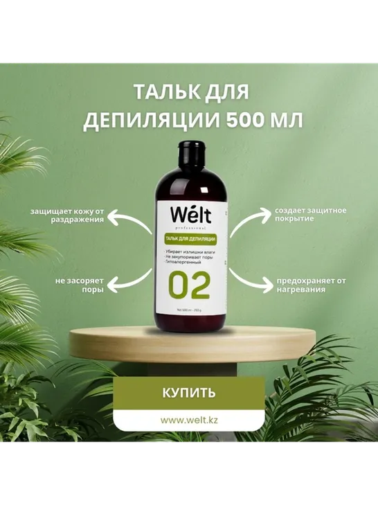 Welt professional тальк, для всех зон 500 мл