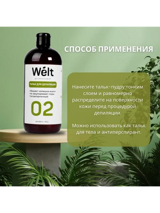 Welt professional тальк, для всех зон 500 мл - фото 4