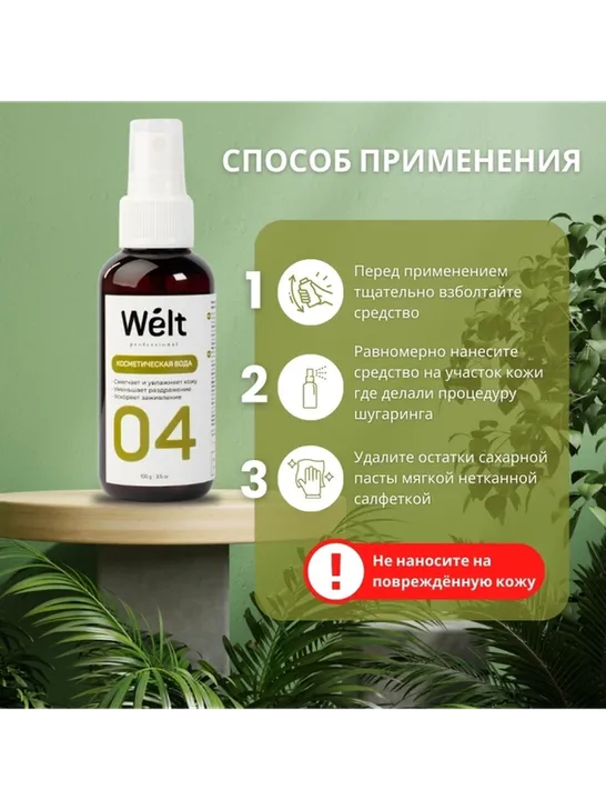 Косметическая вода после депиляции Welt Professional 100 мл - фото 6