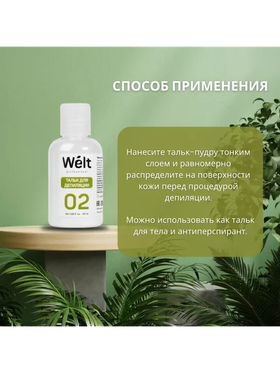 Welt professional тальк, для всех зон 50 мл - фото 5