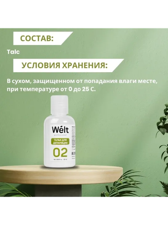 Welt professional тальк, для всех зон 50 мл - фото 6