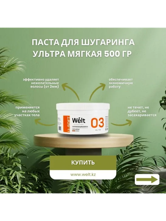Welt professional U-Soft 03 паста, ультрамягкая 500 г