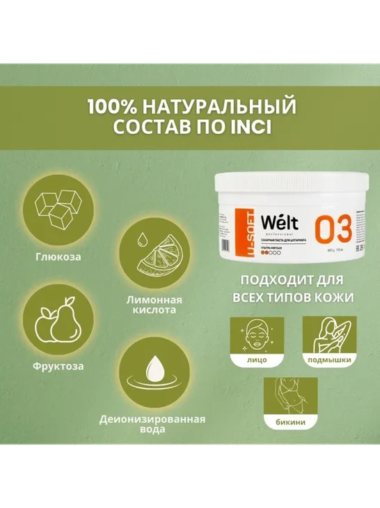 Welt professional U-Soft 03 паста, ультрамягкая 500 г - фото 3