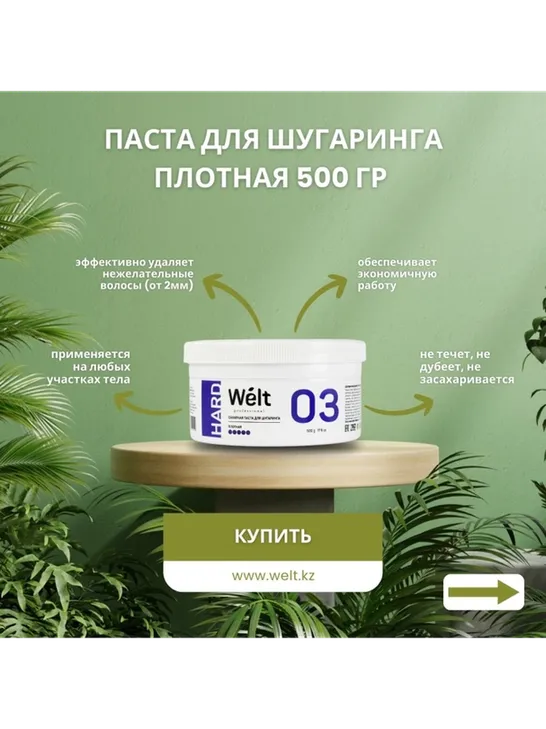 Welt professional Hard 03 паста, плотная 500 г
