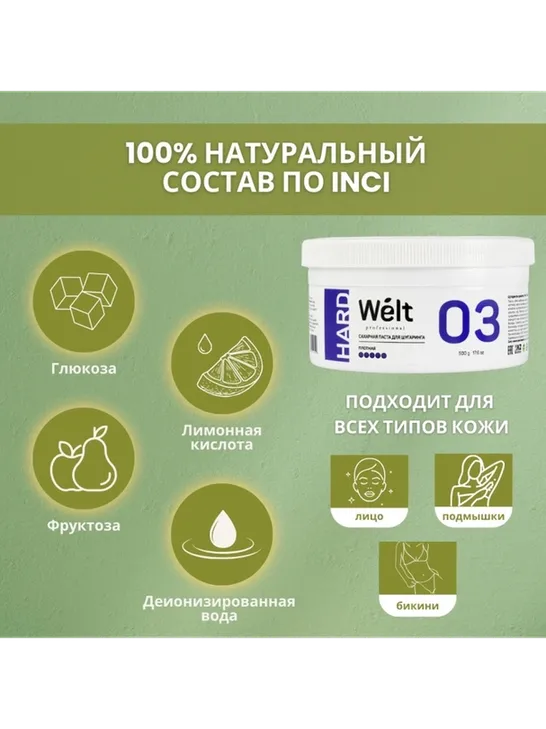 Welt professional Hard 03 паста, плотная 500 г - фото 3