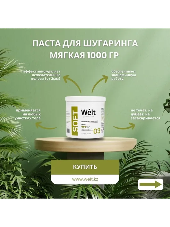 Welt professional Soft 03 паста, мягкая 1000 г