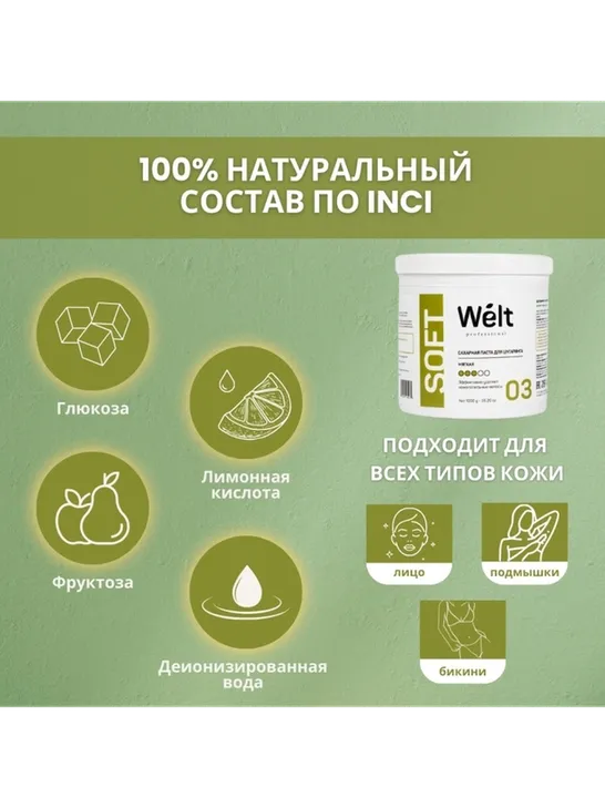 Welt professional Soft 03 паста, мягкая 1000 г - фото 3