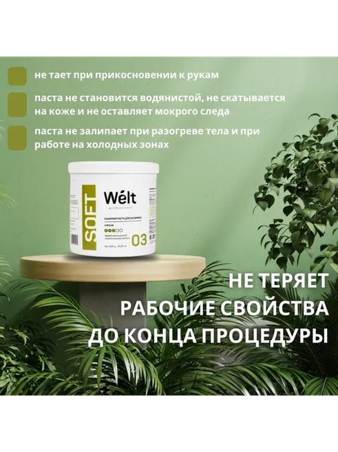 Welt professional Soft 03 паста, мягкая 1000 г - фото 5