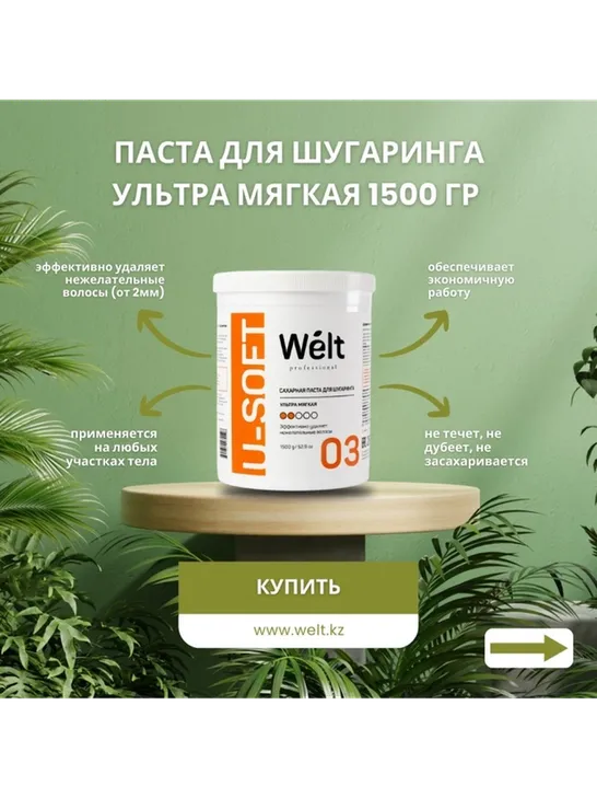 Welt professional Classic паста, ультрамягкая 1500 г