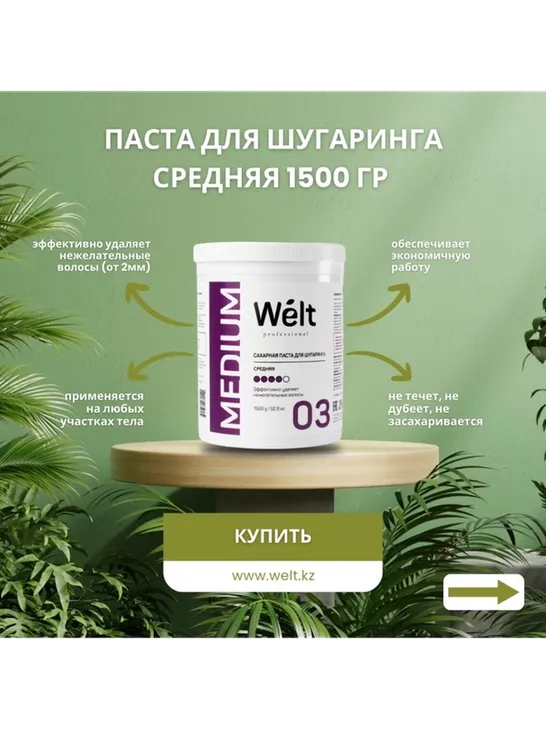 Welt professional Medium 03 паста, средняя 1500 г
