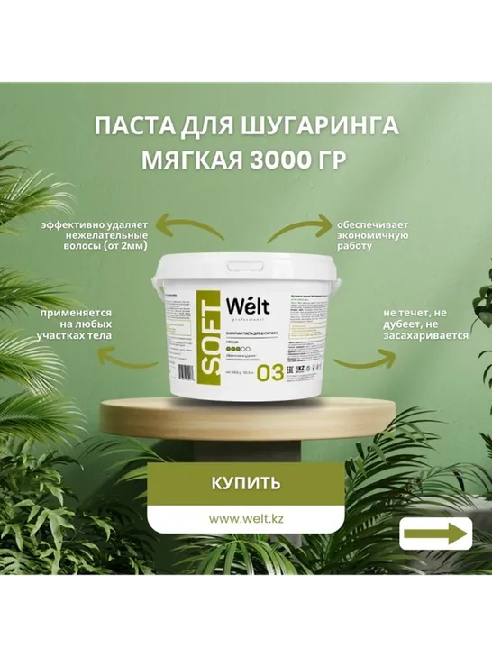 Welt professional Soft 03 паста, мягкая 3000 г