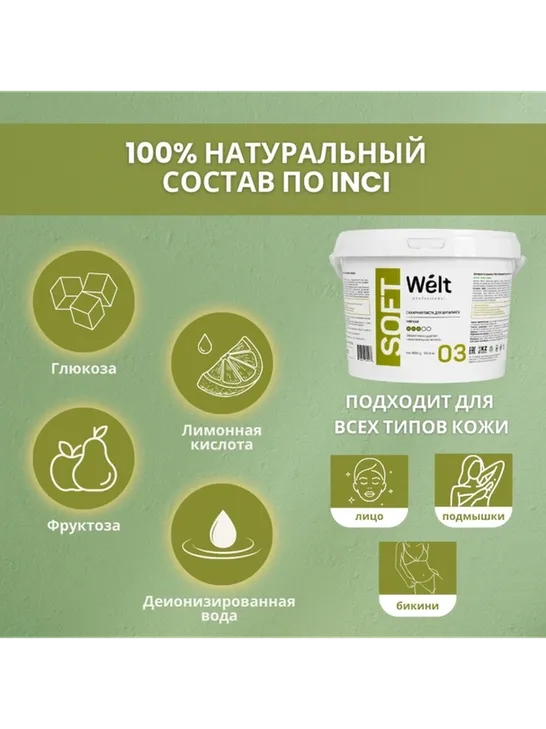 Welt professional Soft 03 паста, мягкая 3000 г - фото 3